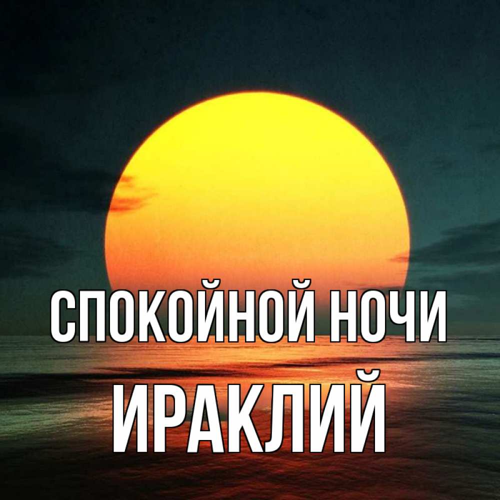 Открытка на каждый день с именем, Ираклий Спокойной ночи огромный диск солнц Прикольная открытка с пожеланием онлайн скачать бесплатно 