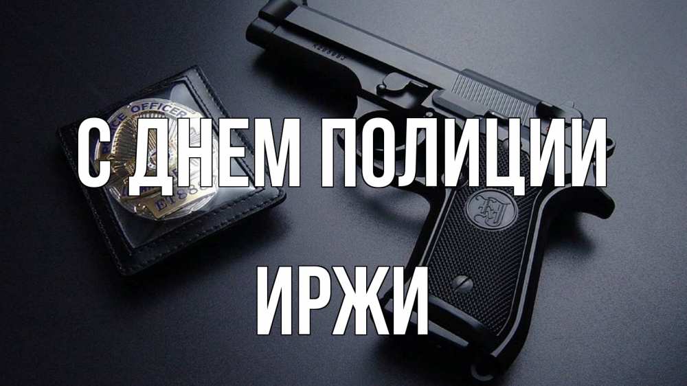 Открытка на каждый день с именем, Иржи С днем полиции полиция Прикольная открытка с пожеланием онлайн скачать бесплатно 