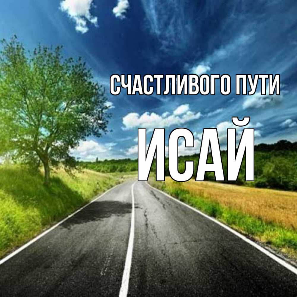 Открытка на каждый день с именем, Исай Счастливого пути яркие деревья и небо Прикольная открытка с пожеланием онлайн скачать бесплатно 