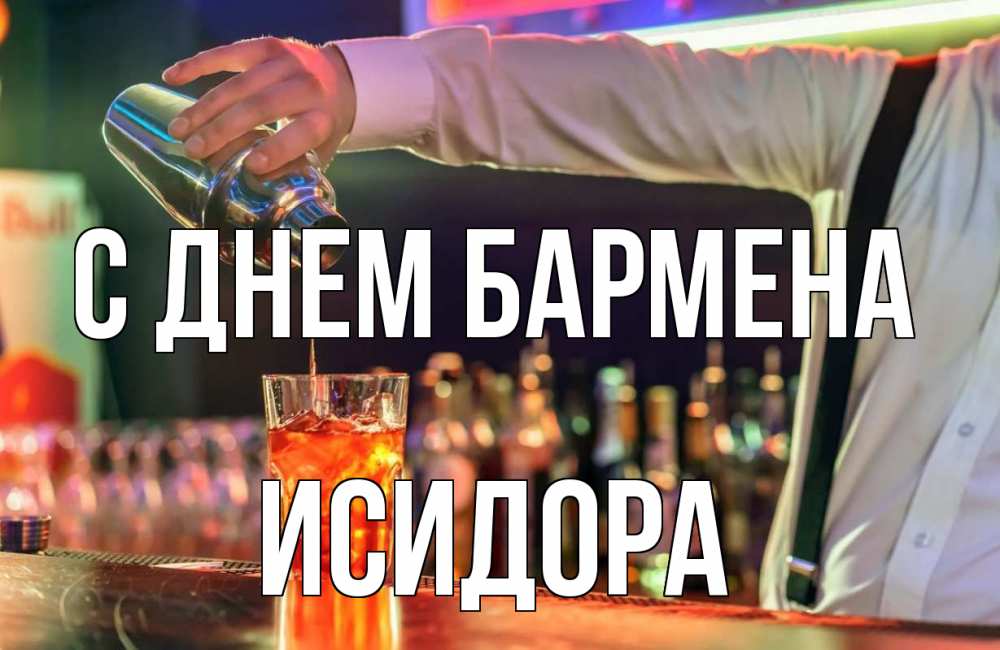 Открытка на каждый день с именем, Исидора С днем бармена с днем бармена Прикольная открытка с пожеланием онлайн скачать бесплатно 