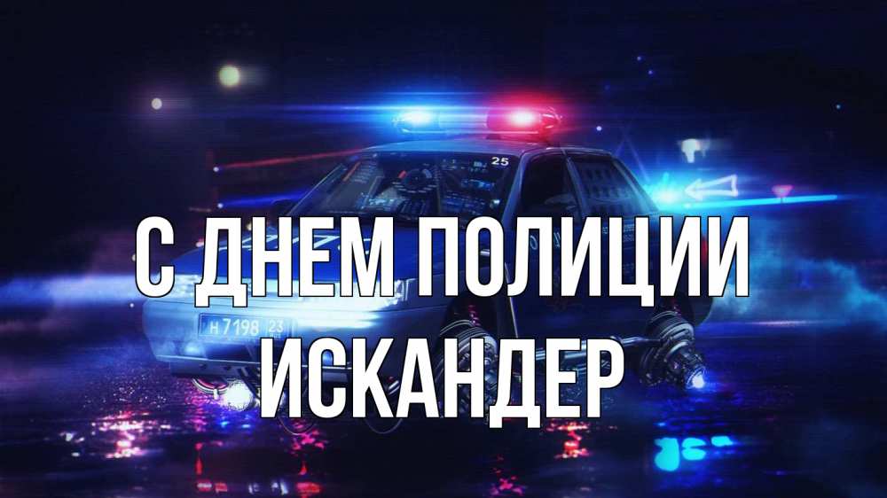Открытка на каждый день с именем, Искандер С днем полиции полиция Прикольная открытка с пожеланием онлайн скачать бесплатно 