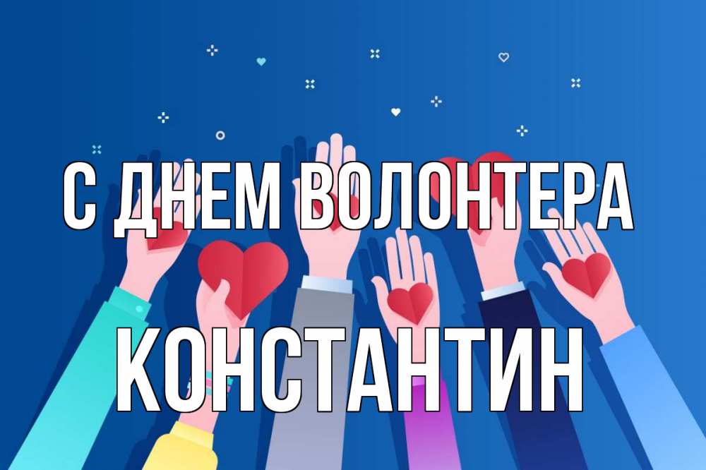 Открытка на каждый день с именем, Константин С днем волонтера С днем волонтера Прикольная открытка с пожеланием онлайн скачать бесплатно 