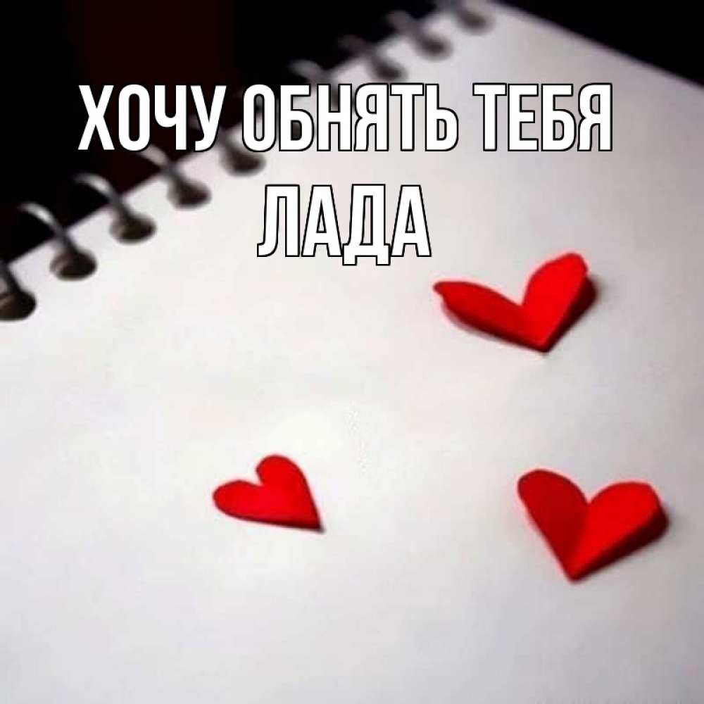 Открытка на каждый день с именем, Лада Хочу обнять тебя скрапбукинг Прикольная открытка с пожеланием онлайн скачать бесплатно 