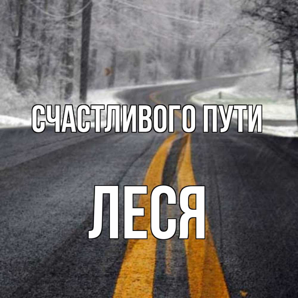 Открытка на каждый день с именем, Леся Счастливого пути хорошего вам путешествия Прикольная открытка с пожеланием онлайн скачать бесплатно 