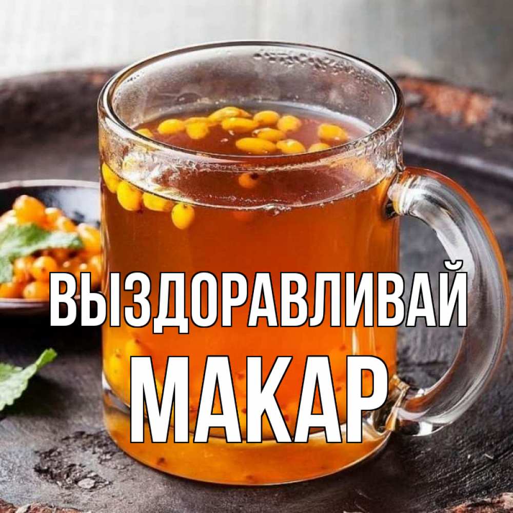 Открытка на каждый день с именем, Макар Выздоравливай лекарство от простуды Прикольная открытка с пожеланием онлайн скачать бесплатно 