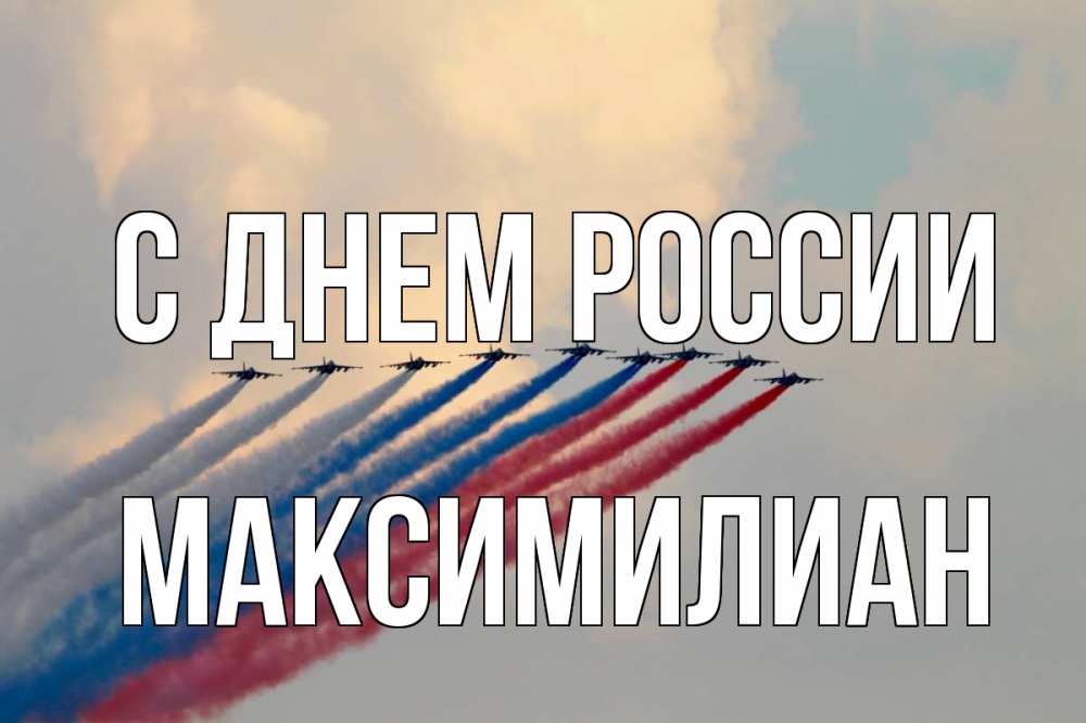 Открытка на каждый день с именем, Максимилиан С днем россии С днем России Прикольная открытка с пожеланием онлайн скачать бесплатно 