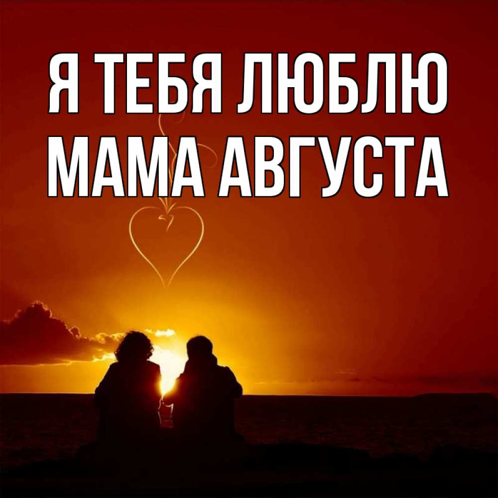 Открытка на каждый день с именем, Мама-Августа Я тебя люблю небо Прикольная открытка с пожеланием онлайн скачать бесплатно 