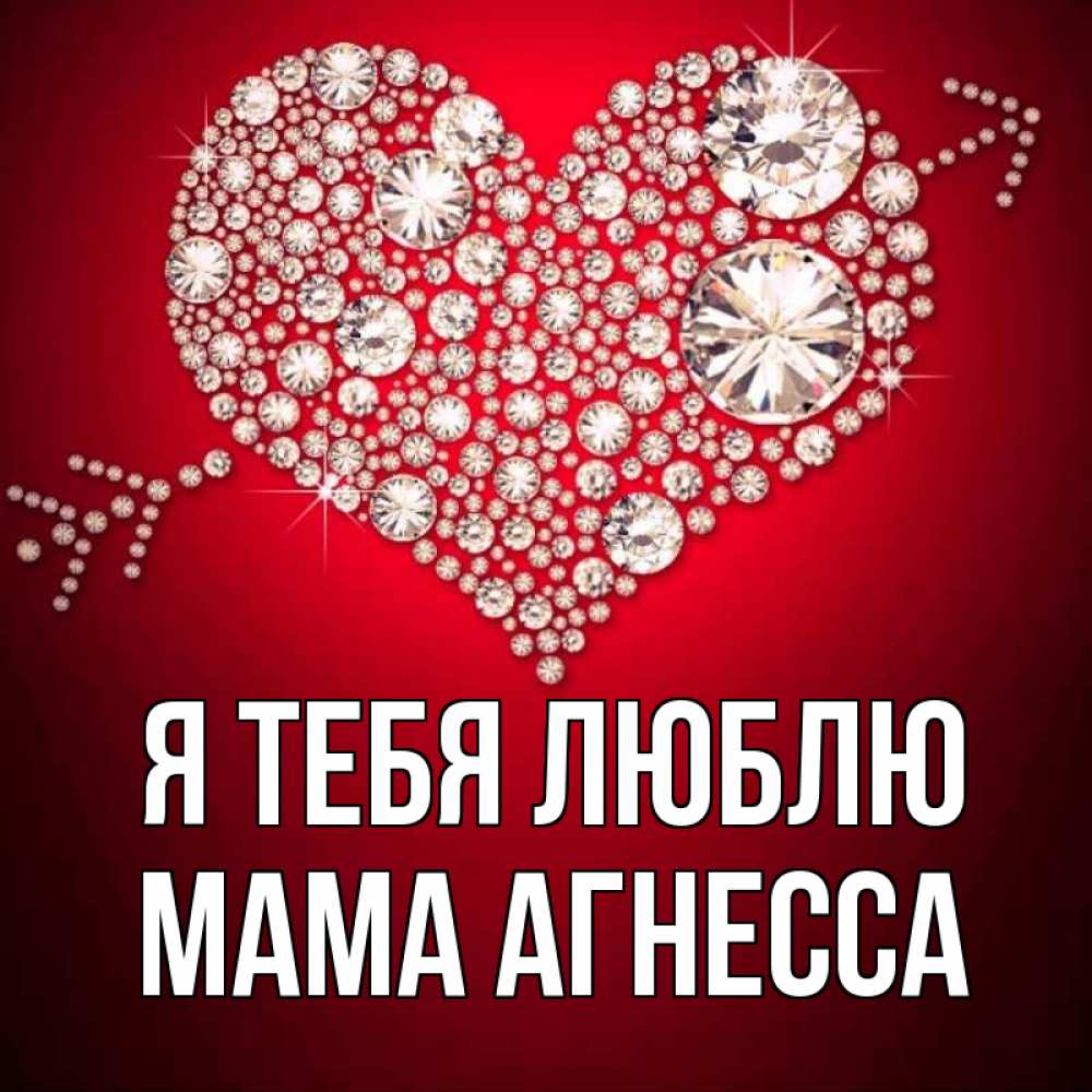 Открытка на каждый день с именем, Мама-Агнесса Я тебя люблю стрела купидона Прикольная открытка с пожеланием онлайн скачать бесплатно 