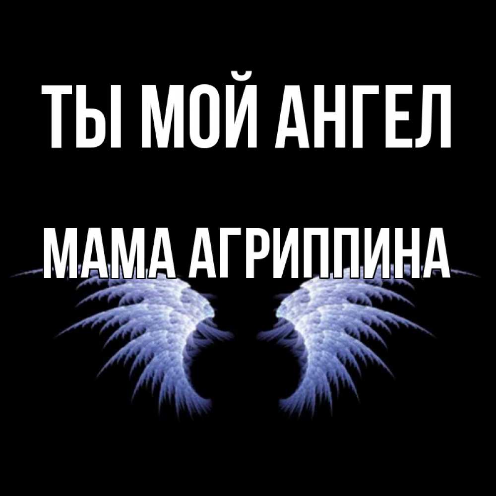 Открытка на каждый день с именем, Мама-Агриппина Ты мой ангел ангельские крылья на черном фоне Прикольная открытка с пожеланием онлайн скачать бесплатно 