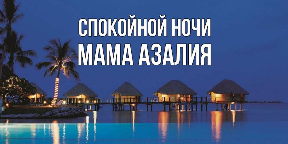 Открытка на каждый день с именем, Мама-Азалия Спокойной ночи морское пожелание сладких снов Прикольная открытка с пожеланием онлайн скачать бесплатно 
