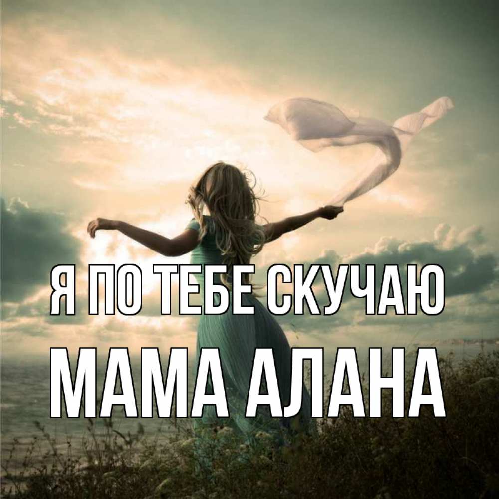 Открытка на каждый день с именем, Мама-Алана Я по тебе скучаю белый флаг Прикольная открытка с пожеланием онлайн скачать бесплатно 