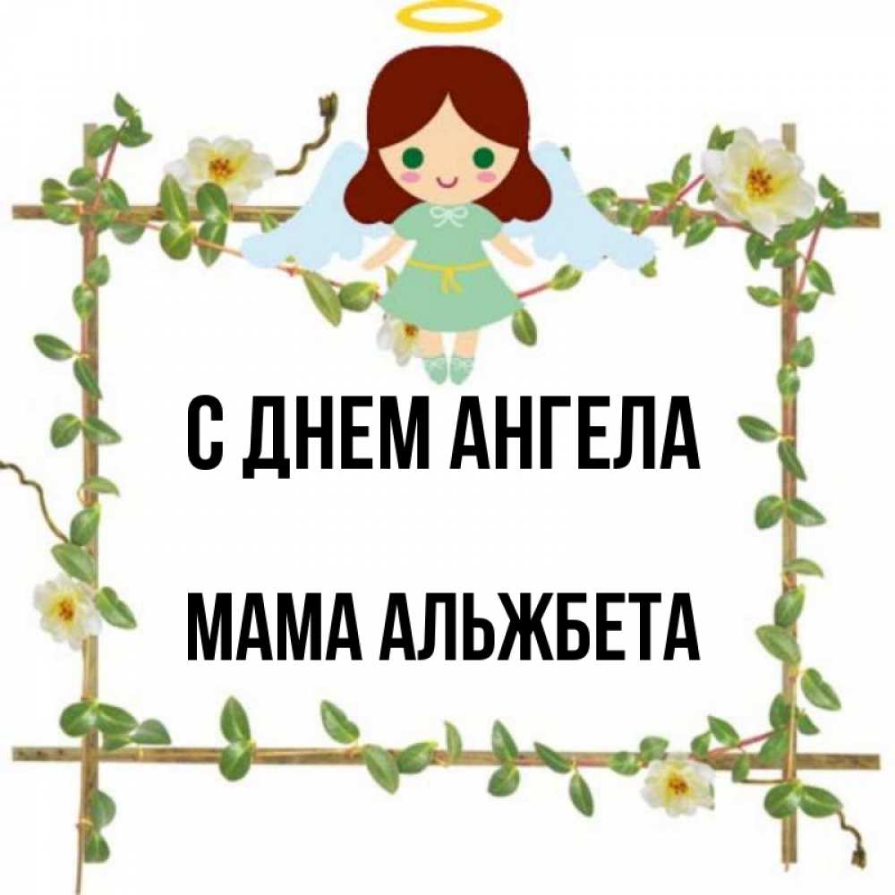 Открытка на каждый день с именем, Мама-Альжбета С днем ангела Ангел с нимбом Прикольная открытка с пожеланием онлайн скачать бесплатно 