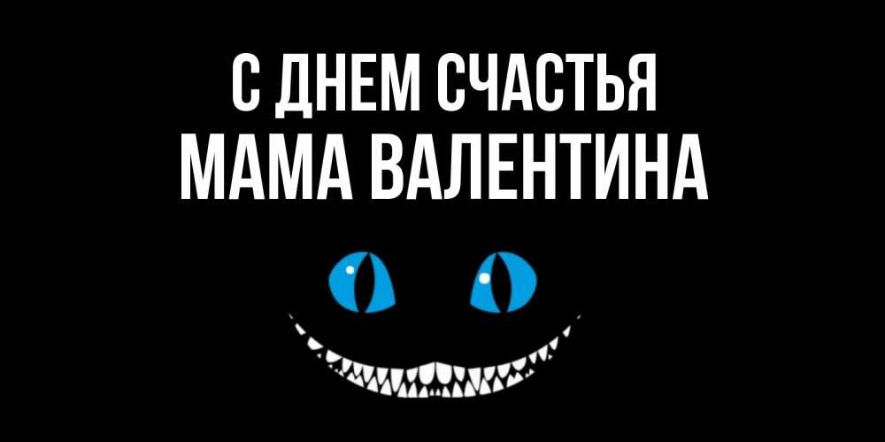 Открытка на каждый день с именем, Мама-Валентина С днем счастья кот улыбается Прикольная открытка с пожеланием онлайн скачать бесплатно 