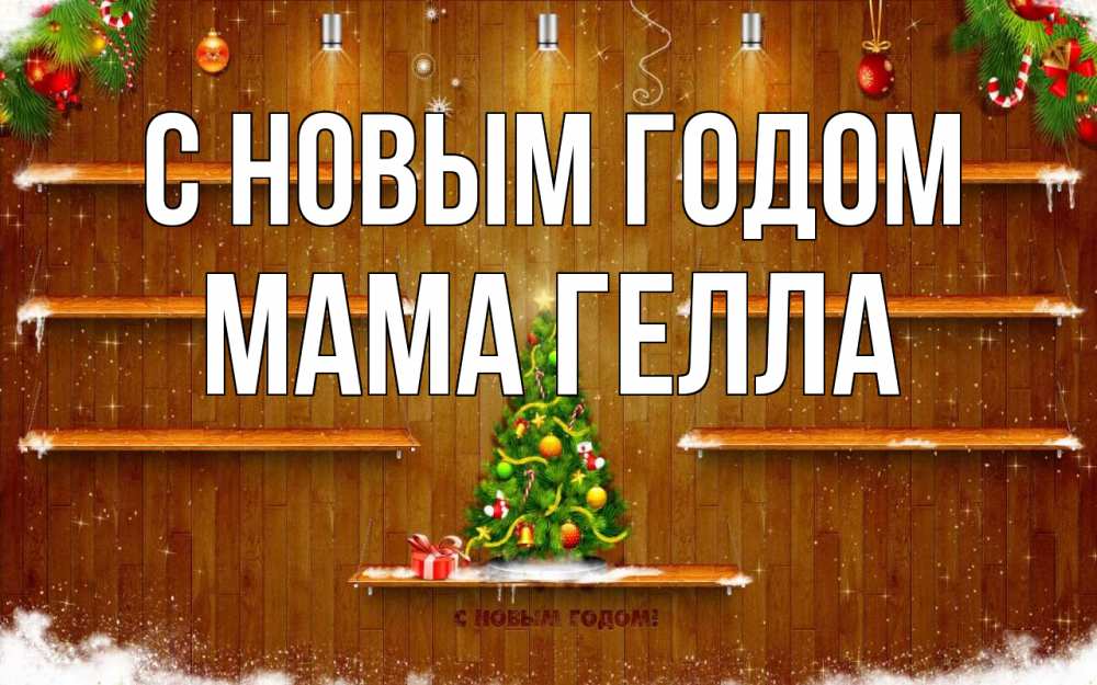 Открытка на каждый день с именем, Мама-Гелла С новым годом с новым годом Прикольная открытка с пожеланием онлайн скачать бесплатно 