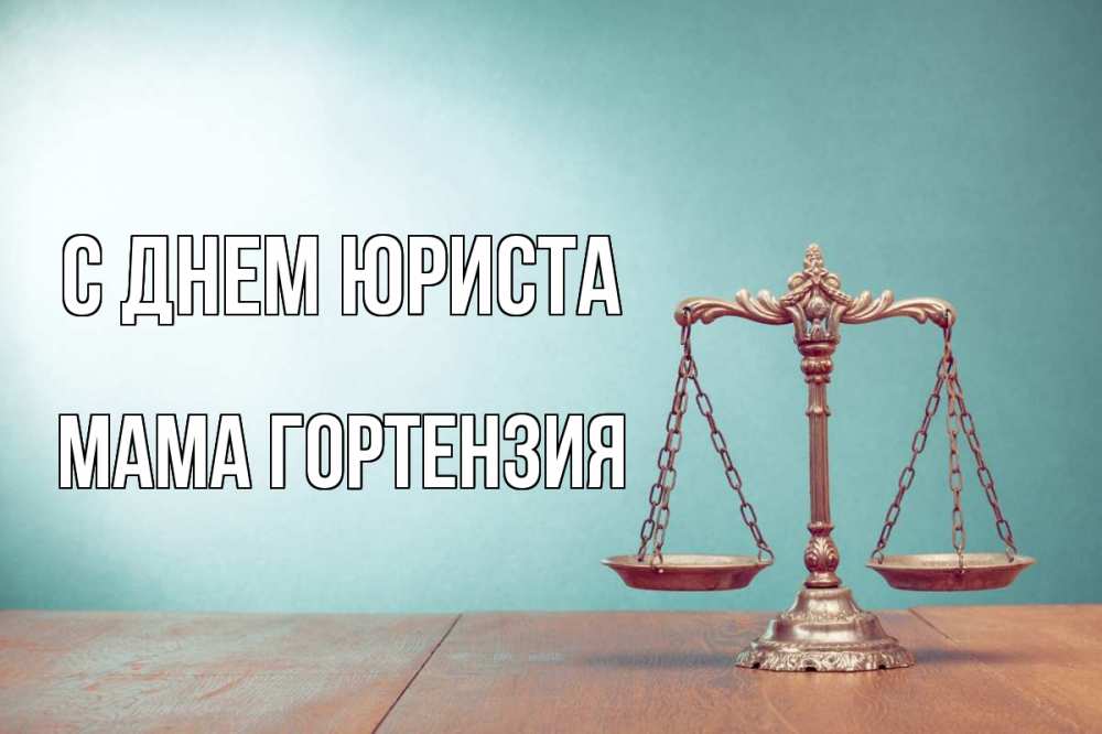 Открытка на каждый день с именем, Мама-Гортензия С днем юриста с днем юриста Прикольная открытка с пожеланием онлайн скачать бесплатно 