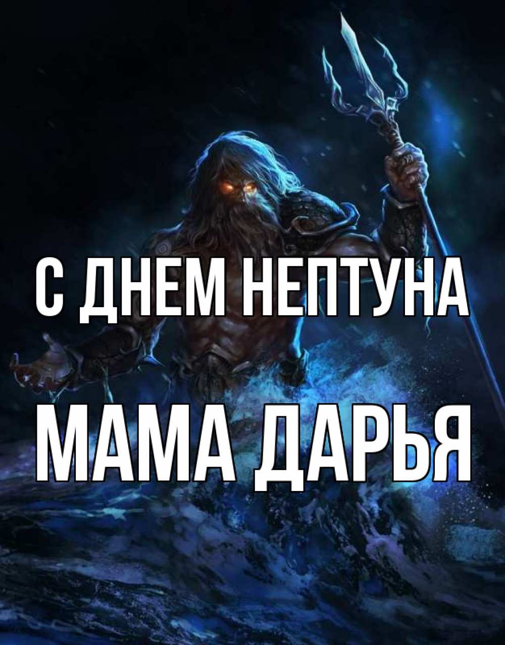 Открытка на каждый день с именем, Мама-Дарья С днем нептуна с днем Нептуна Прикольная открытка с пожеланием онлайн скачать бесплатно 