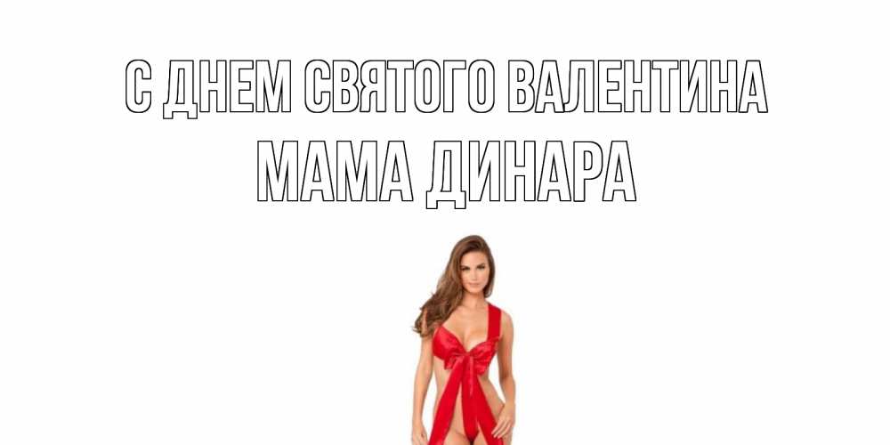 Открытка на каждый день с именем, Мама-Динара С днем Святого Валентина с днем Святого Валентина парня поздравить Прикольная открытка с пожеланием онлайн скачать бесплатно 