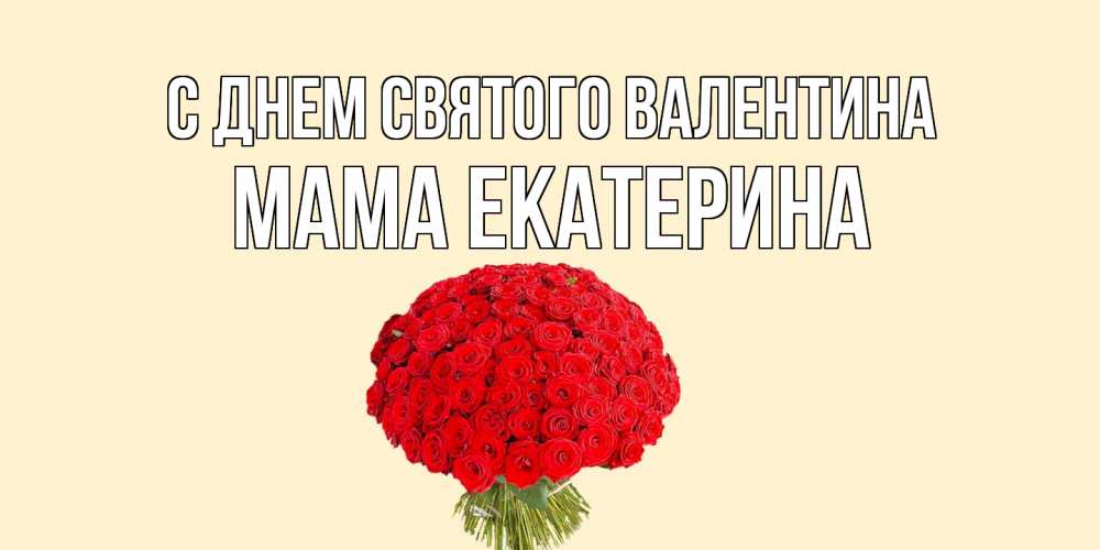 Открытка на каждый день с именем, Мама-Екатерина С днем Святого Валентина валентинка для любимой девушки с именем Прикольная открытка с пожеланием онлайн скачать бесплатно 