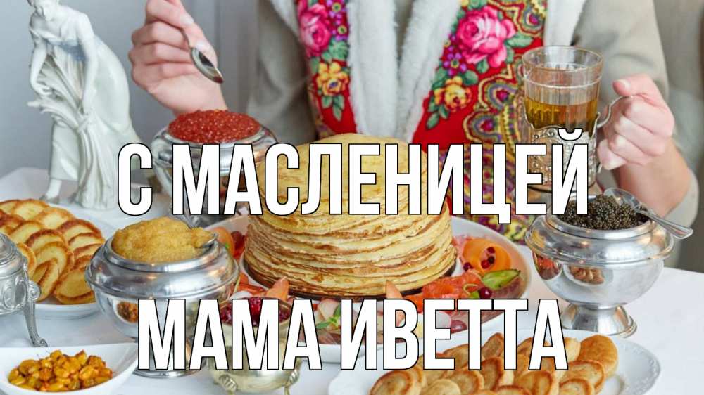Открытка на каждый день с именем, Мама-Иветта С масленицей блины Прикольная открытка с пожеланием онлайн скачать бесплатно 