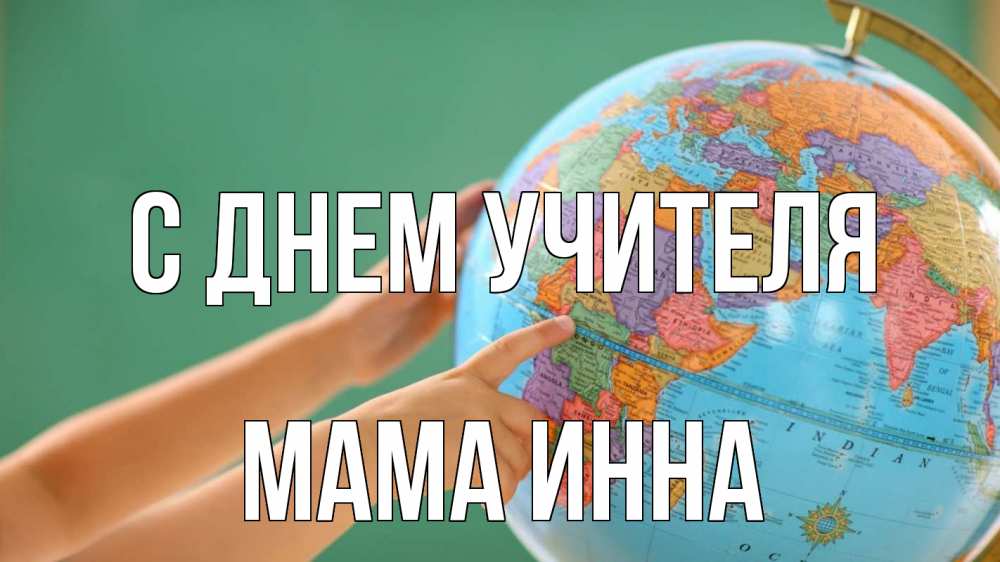 Открытка на каждый день с именем, Мама-Инна С днем учителя с днем учителя Прикольная открытка с пожеланием онлайн скачать бесплатно 