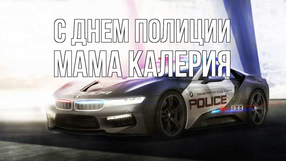 Открытка на каждый день с именем, Мама-Калерия С днем полиции полиция Прикольная открытка с пожеланием онлайн скачать бесплатно 