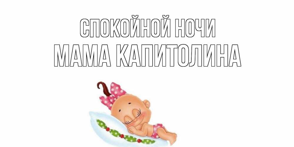 Открытка на каждый день с именем, Мама-Капитолина Спокойной ночи Подушка, младенец Прикольная открытка с пожеланием онлайн скачать бесплатно 
