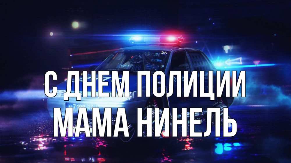 Открытка на каждый день с именем, Мама-Нинель С днем полиции полиция Прикольная открытка с пожеланием онлайн скачать бесплатно 