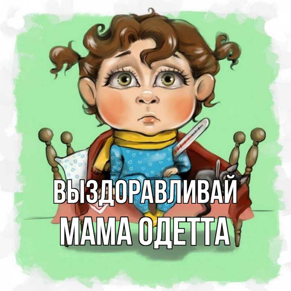 Открытка на каждый день с именем, Мама-Одетта Выздоравливай лежит с котом и градусниками Прикольная открытка с пожеланием онлайн скачать бесплатно 