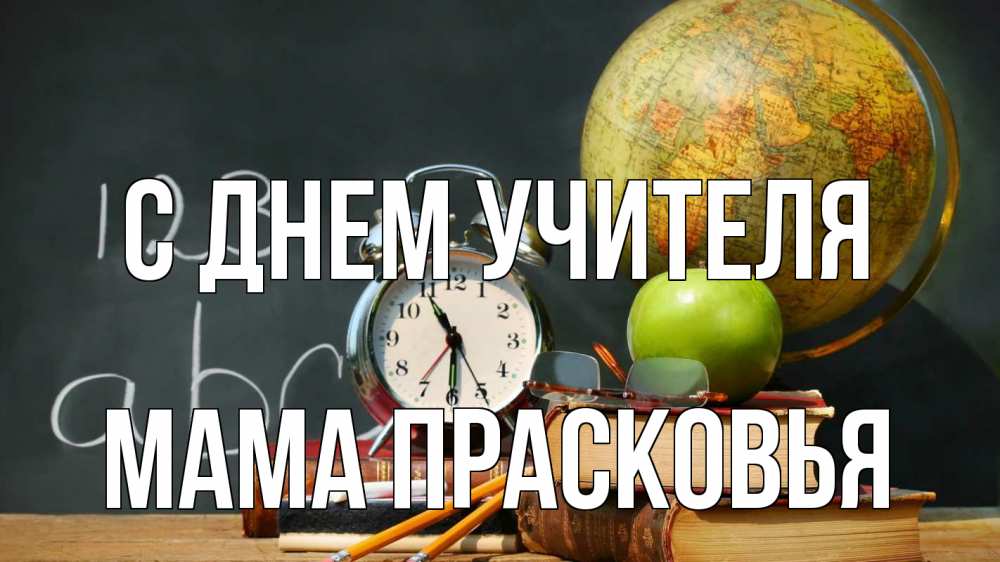 Открытка на каждый день с именем, Мама-Прасковья С днем учителя с днем учителя Прикольная открытка с пожеланием онлайн скачать бесплатно 