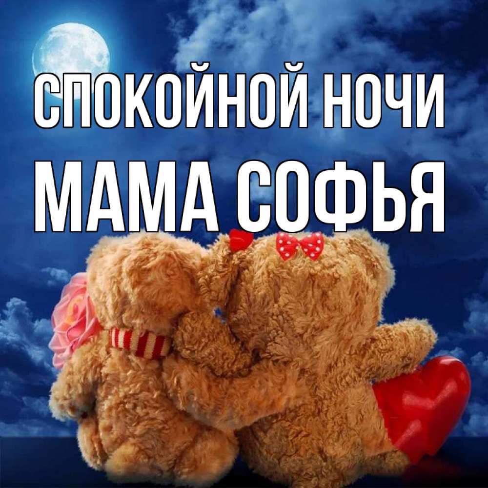 Открытка на каждый день с именем, Мама-Софья Спокойной ночи плюшевые Прикольная открытка с пожеланием онлайн скачать бесплатно 