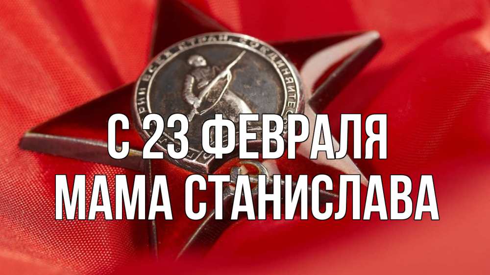 Открытка на каждый день с именем, Мама-Станислава С 23 февраля 23 февраля Прикольная открытка с пожеланием онлайн скачать бесплатно 
