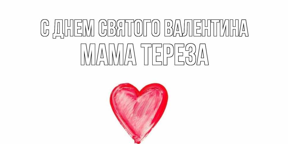 Открытка на каждый день с именем, Мама-Тереза С днем Святого Валентина сердце нарисованное Прикольная открытка с пожеланием онлайн скачать бесплатно 