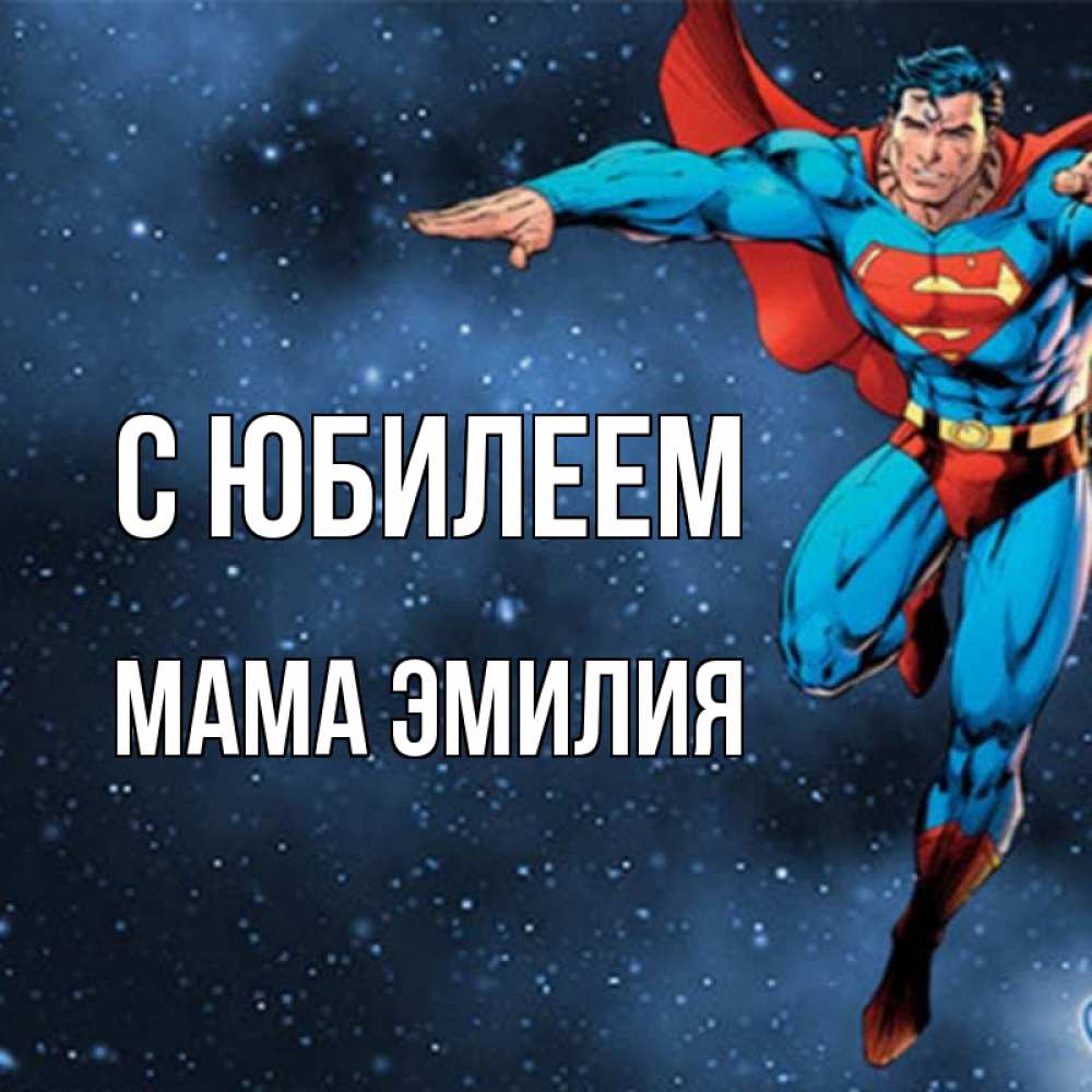 Открытка на каждый день с именем, Мама-Эмилия С юбилеем супергерой Прикольная открытка с пожеланием онлайн скачать бесплатно 