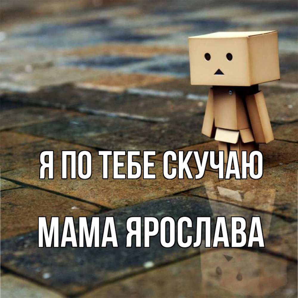 Открытка на каждый день с именем, Мама-Ярослава Я по тебе скучаю куколка из картона в стиле майнкрафт Прикольная открытка с пожеланием онлайн скачать бесплатно 