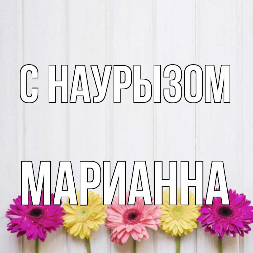 Открытка на каждый день с именем, Марианна С наурызом женщинам 1 Прикольная открытка с пожеланием онлайн скачать бесплатно 