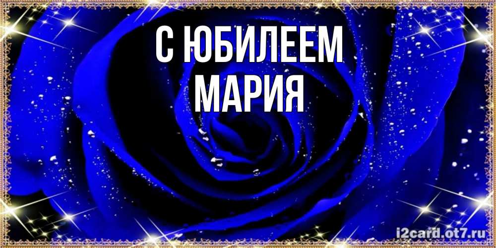 Открытка на каждый день с именем, Мария С юбилеем голубые цветы в росе Прикольная открытка с пожеланием онлайн скачать бесплатно 