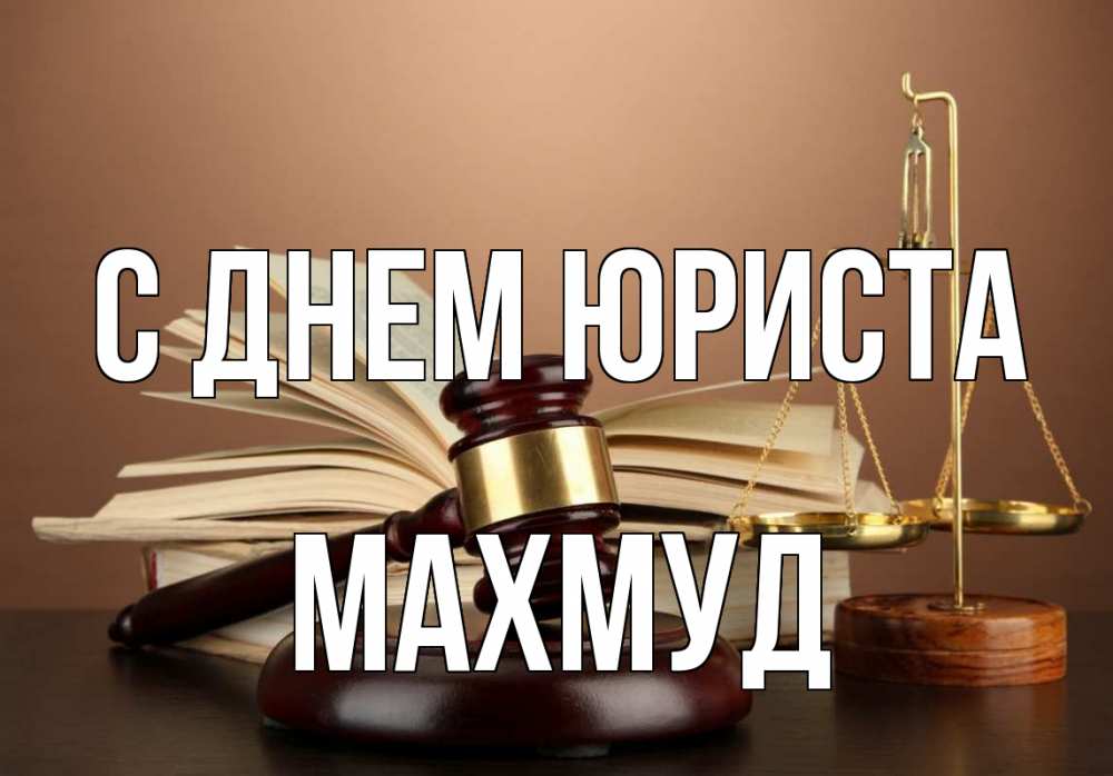 Открытка на каждый день с именем, Махмуд С днем юриста с днем юриста Прикольная открытка с пожеланием онлайн скачать бесплатно 