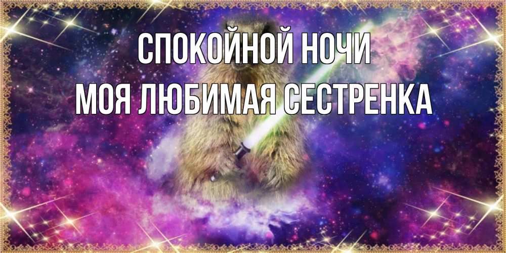 Открытка на каждый день с именем, Моя-любимая-сестренка Спокойной ночи спокойной ночи  в стиле звездных войн Прикольная открытка с пожеланием онлайн скачать бесплатно 