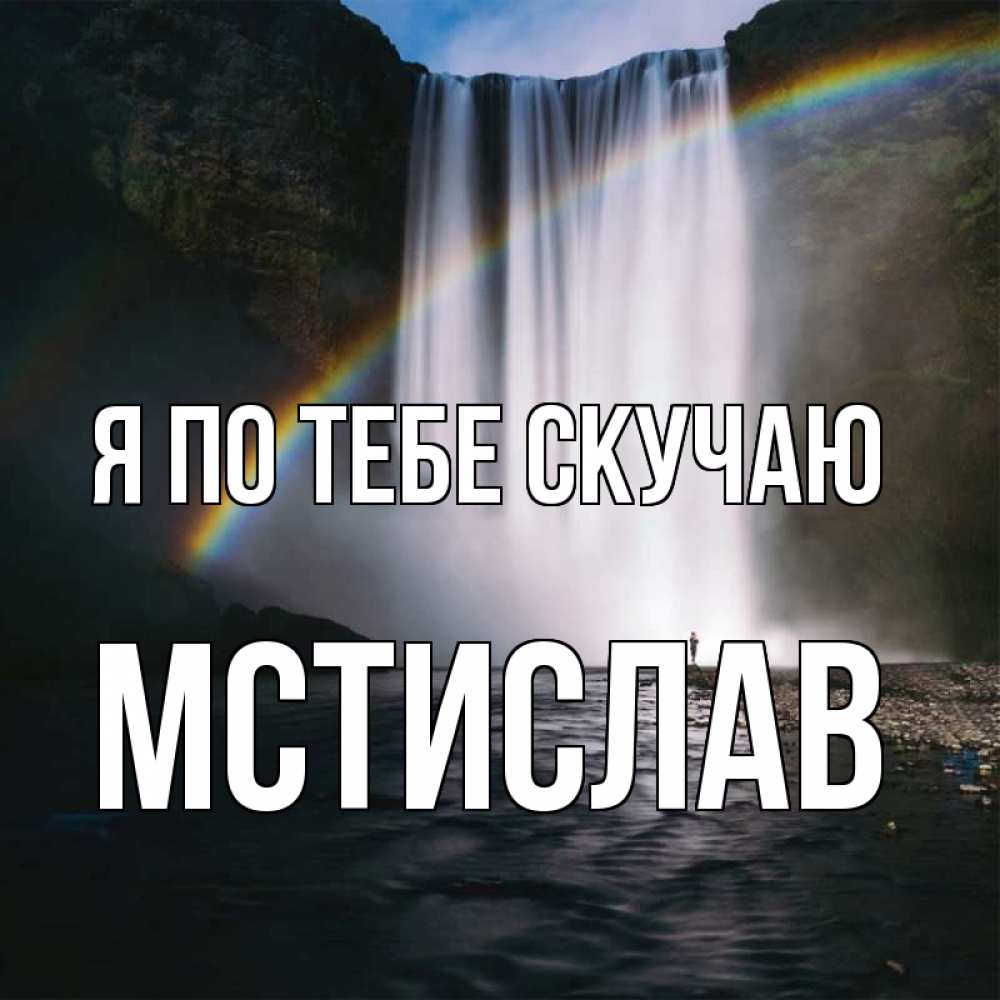 Открытка на каждый день с именем, Мстислав Я по тебе скучаю иди скорее ко мне Прикольная открытка с пожеланием онлайн скачать бесплатно 