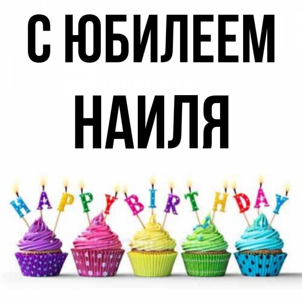 Открытка на каждый день с именем, Наиля С юбилеем открытка ко дню рождения с разноцветными вкусняшками Прикольная открытка с пожеланием онлайн скачать бесплатно 