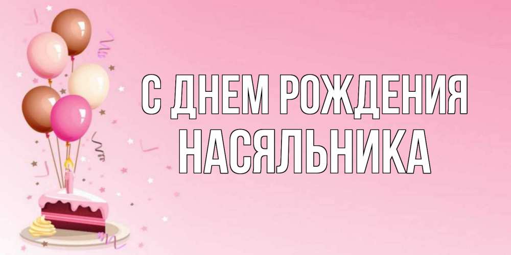 Открытка на каждый день с именем, Насяльника С днем рождения розовая открытка с шарами и тортинкой на день рождения Прикольная открытка с пожеланием онлайн скачать бесплатно 