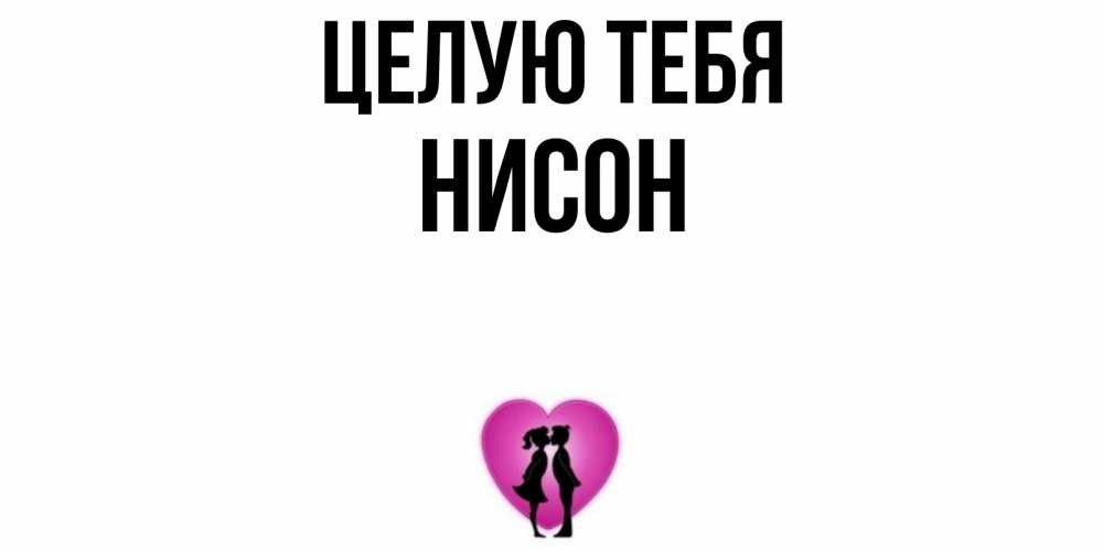 Открытка на каждый день с именем, Нисон Целую тебя поцелуй Прикольная открытка с пожеланием онлайн скачать бесплатно 