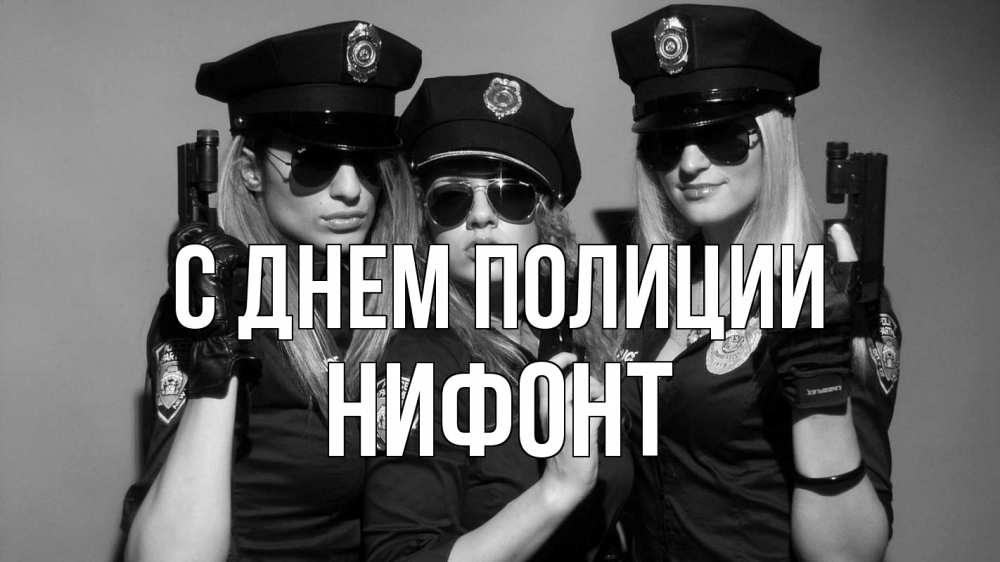 Открытка на каждый день с именем, Нифонт С днем полиции полиция девушки Прикольная открытка с пожеланием онлайн скачать бесплатно 