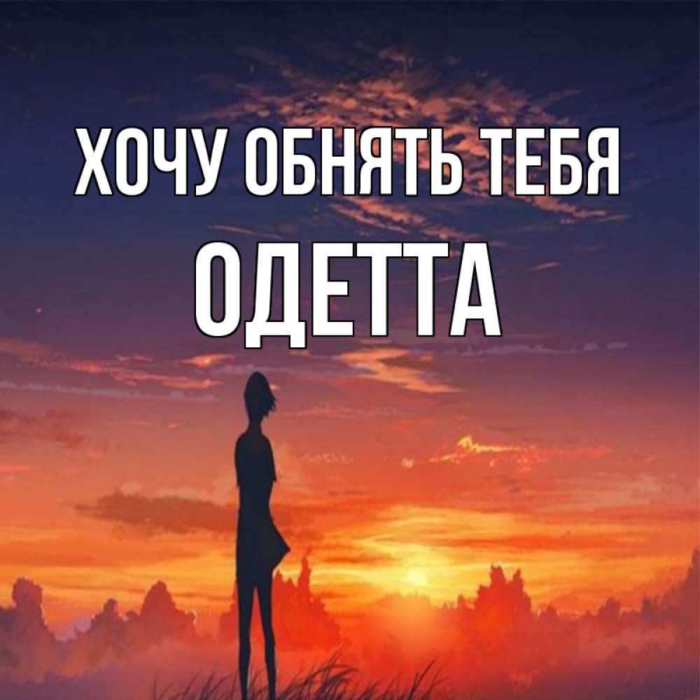 Открытка на каждый день с именем, Одетта Хочу обнять тебя стройная девушка Прикольная открытка с пожеланием онлайн скачать бесплатно 
