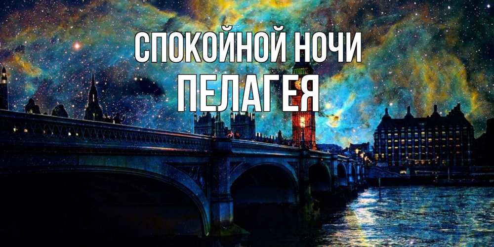 Открытка на каждый день с именем, Пелагея Спокойной ночи биг бен Прикольная открытка с пожеланием онлайн скачать бесплатно 