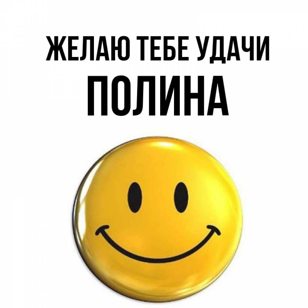 Открытка на каждый день с именем, Полина Желаю тебе удачи для поднятия настроения открытки на каждый день Прикольная открытка с пожеланием онлайн скачать бесплатно 