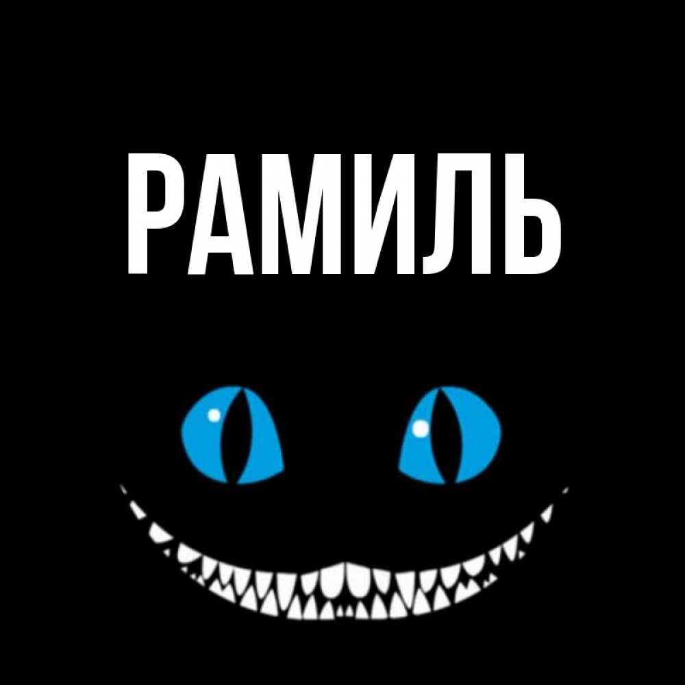 Открытка на каждый день с именем, Рамиль Главная благодарю от чеширика Прикольная открытка с пожеланием онлайн скачать бесплатно 