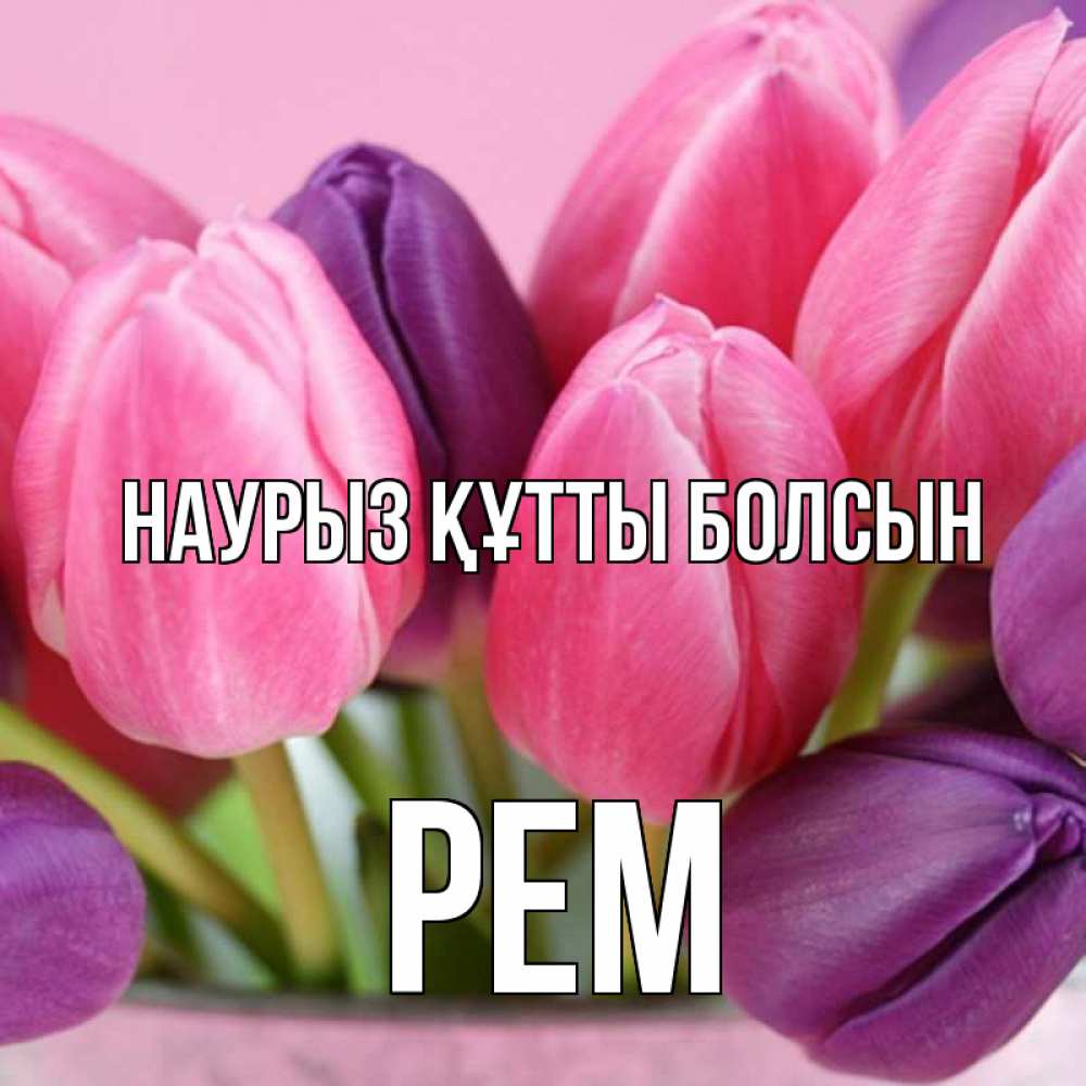 Открытка на каждый день с именем, Рем Наурыз құтты болсын маме 1 Прикольная открытка с пожеланием онлайн скачать бесплатно 