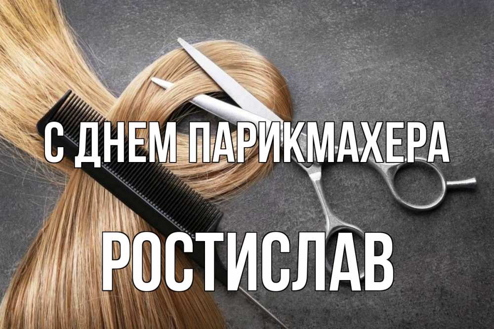 Открытка на каждый день с именем, Ростислав С днем парикмахера волосы Прикольная открытка с пожеланием онлайн скачать бесплатно 