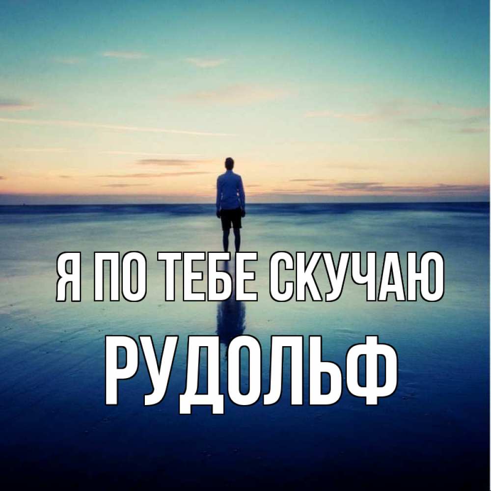 Открытка на каждый день с именем, Рудольф Я по тебе скучаю зима Прикольная открытка с пожеланием онлайн скачать бесплатно 